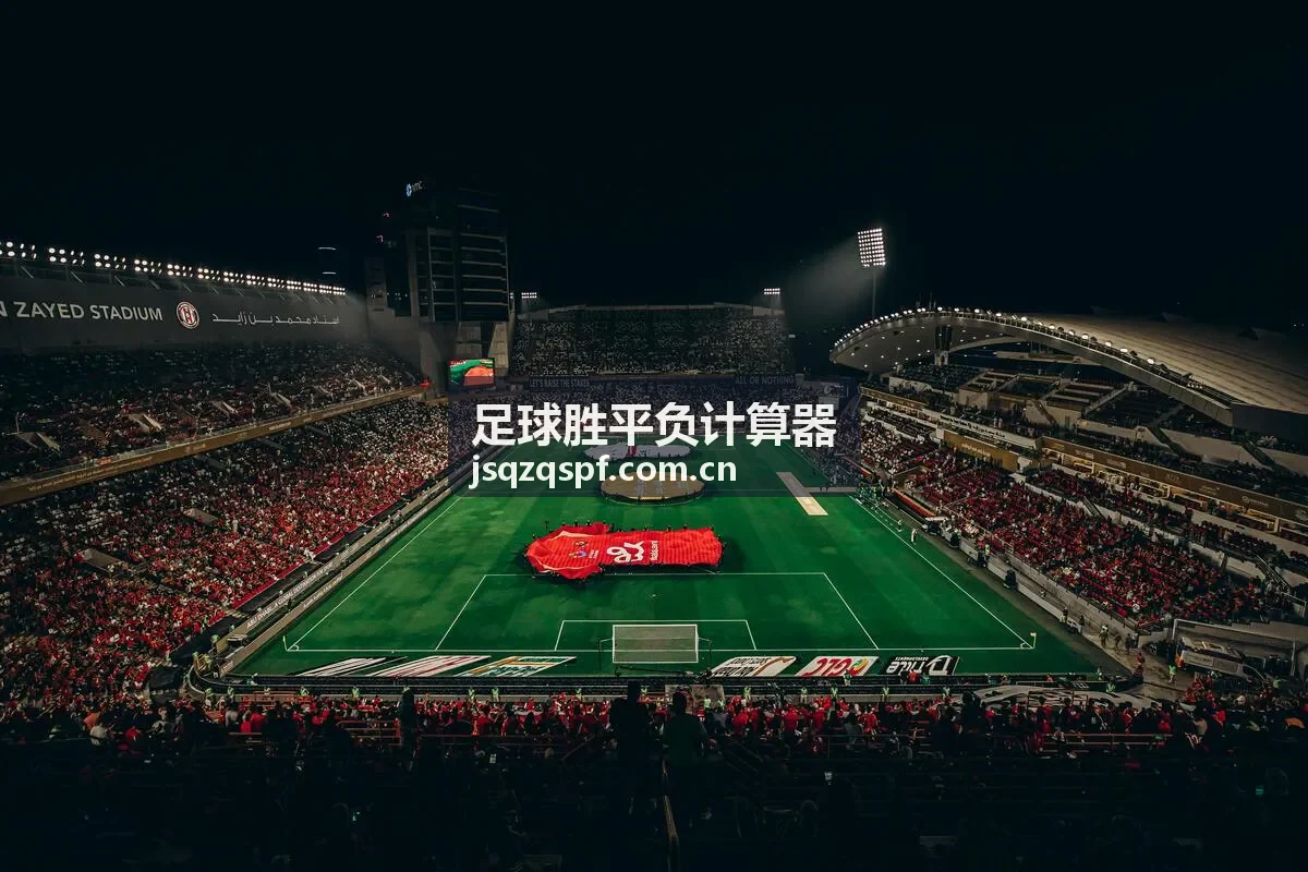 足球胜平负计算器概率分布示意图